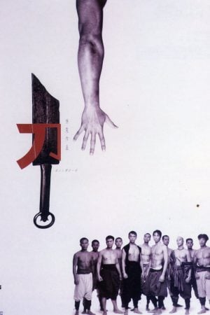 The Blade (1995) เดชไอ้ด้วน แขนหลุดไม่หยุดแค้น ดูหนังออนไลน์ HD