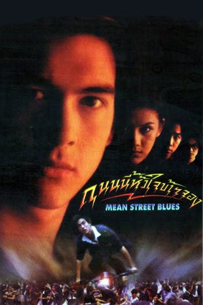Mean Street Blue (1997) ถนนนี้หัวใจข้าจอง ดูหนังออนไลน์ HD