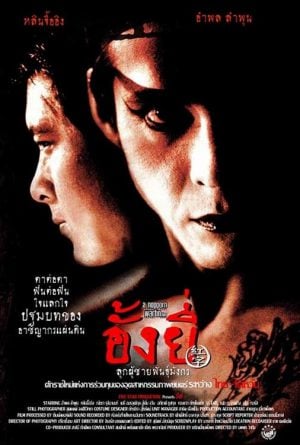 Ang Yee (2000) อั้งยี่ ลูกผู้ชายพันธุ์มังกร ดูหนังออนไลน์ HD