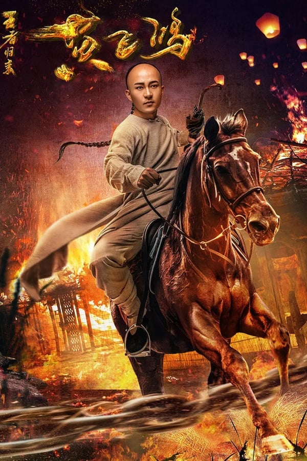 Return of Wong Fei Hung (2017) ดูหนังออนไลน์ HD