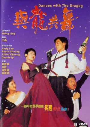 Dances with the Dragon (1991) มังกรขันจอหว่อ รวยรักนะจะบอกให้ ดูหนังออนไลน์ HD