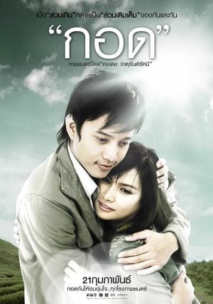 Handle Me with Care (2008) กอด ดูหนังออนไลน์ HD