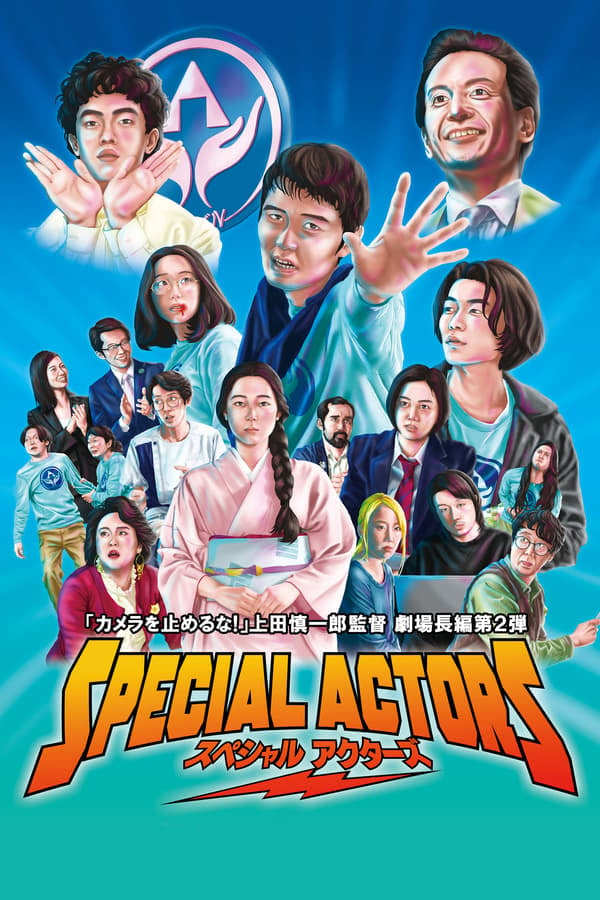 Special Actors (2019) เล่นใหญ่ ใจเกินร้อย ดูหนังออนไลน์ HD