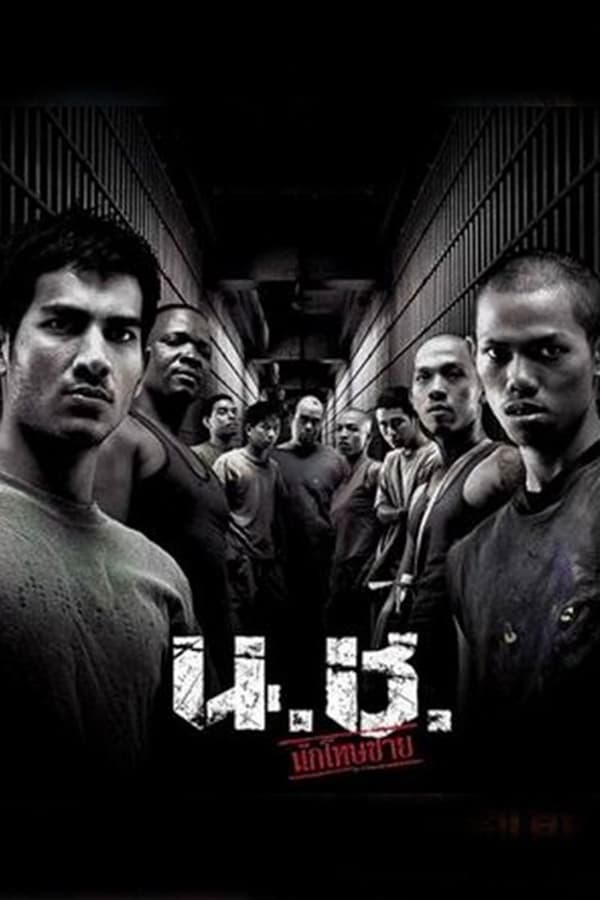 Bangkok Hell (2002) น.ช. นักโทษชาย ดูหนังออนไลน์ HD