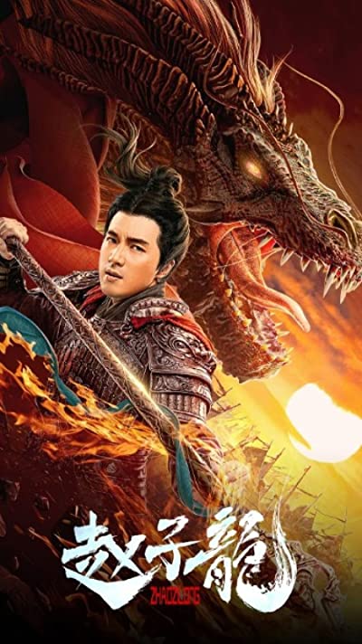 God of War Zhao Zilong (2020) จูล่ง วีรบุรุษเจ้าสงคราม ดูหนังออนไลน์ HD