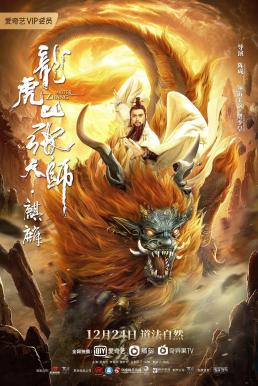 Taoist Master Kylin (2020) ปรมาจารย์ลัทธิเต๋า ฉีหลิน ดูหนังออนไลน์ HD
