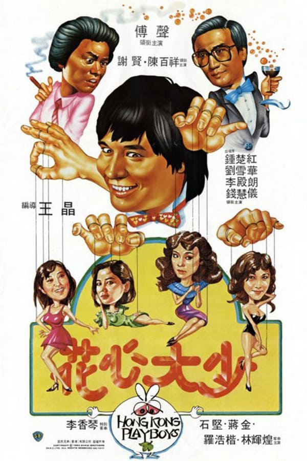 Hong Kong Playboys (Hua xin da shao) (1983) ยอดรักพ่อปลาไหล ดูหนังออนไลน์ HD