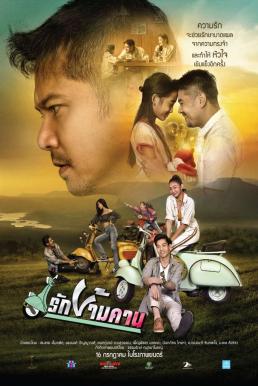 รักข้ามคาน (2020) Rak Kham Kan ดูหนังออนไลน์ HD