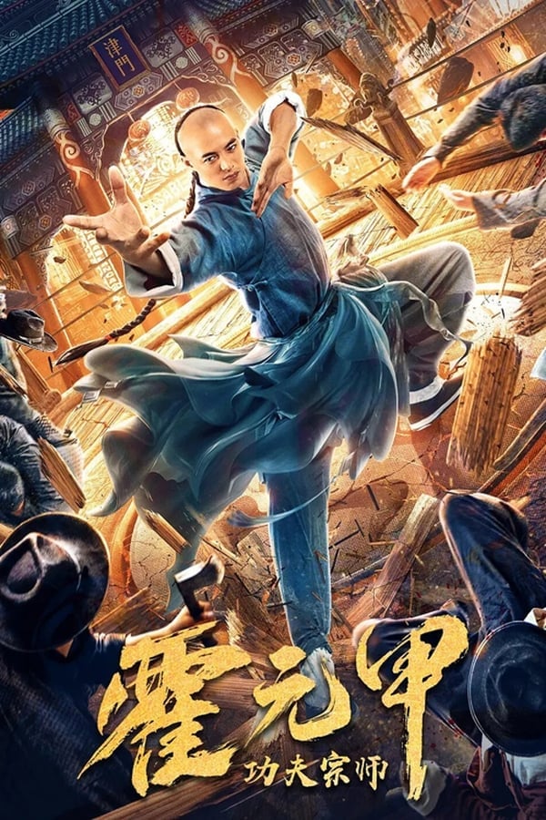 Fearless Kungfu King (2020) ฮั่วหยวนเจี่ย จอมยุทธผงาดโลก ดูหนังออนไลน์ HD