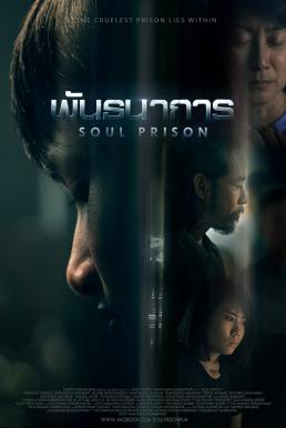 พันธนาการ (2021) Soul Prison ดูหนังออนไลน์ HD