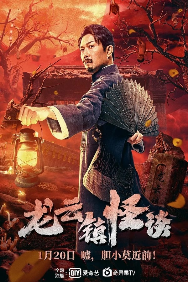 Tales Of Longyun Town (2022) หลงอวิ๋น ดินแดนแสนประหลาด ดูหนังออนไลน์ HD