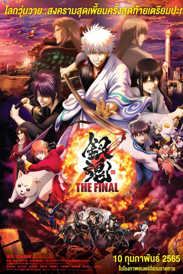 Gintama The Final Movie (2021) กินทามะ เดอะมูฟวี่ ปิดฉากกินทามะ ดูหนังออนไลน์ HD
