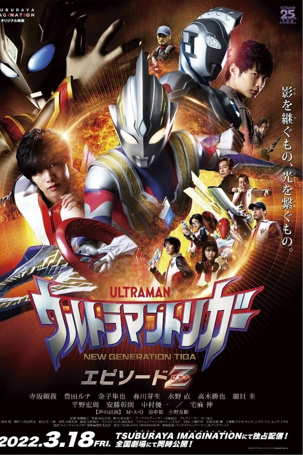 Ultraman Trigger Episode Z (2022) อุลตร้าแมนทริกเกอร์ เอพิโซด Z ดูหนังออนไลน์ HD