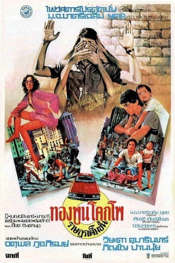 ทองพูน โคกโพ ราษฎรเต็มขั้น (1977) The Citizen ดูหนังออนไลน์ HD