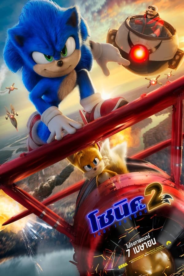 Sonic the Hedgehog 2 (2022) โซนิค เดอะ เฮดจ์ฮ็อก 2 ดูหนังออนไลน์ HD
