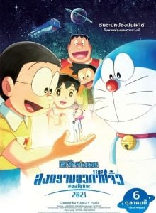 Doraemon The Movie Nobita’s Space War Little (2021) โดราเอมอน ตอน สงครามอวกาศจิ๋วของโนบิตะ ดูหนังออนไลน์ HD