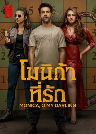 Monica, O My Darling | Netflix (2022) โมนิก้าที่รัก ดูหนังออนไลน์ HD