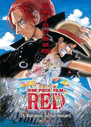 One Piece Film: Red (2022) วันพีซ ฟิล์ม เรด ดูหนังออนไลน์ HD