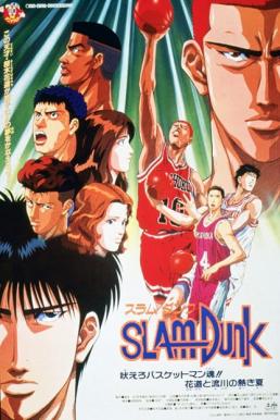 Slam Dunk The Movie 3 (1995) ดูหนังออนไลน์ HD