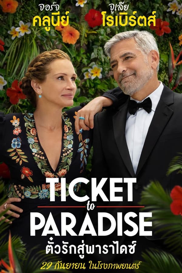 Ticket to Paradise (2022) ตั๋วรักสู่พาราไดซ์ ดูหนังออนไลน์ HD