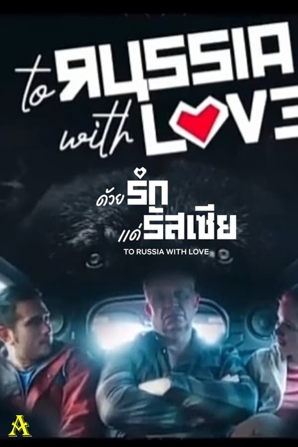 To Russia with Love (2022) ด้วยรักแด่รัสเซีย ดูหนังออนไลน์ HD