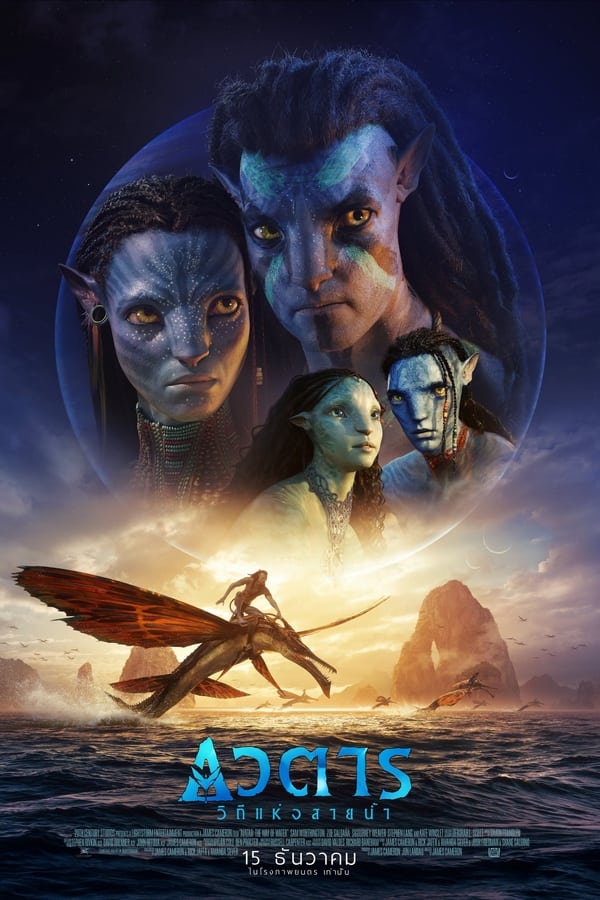 Avatar The Way Of Water (2022) อวตาร วิถีแห่งสายน้ำ ดูหนังออนไลน์ HD