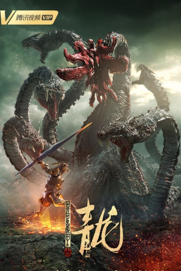 The Yan Dragon (2020) เกราะสงครามต่างดาว ตอน มังกรทมิฬ ดูหนังออนไลน์ HD