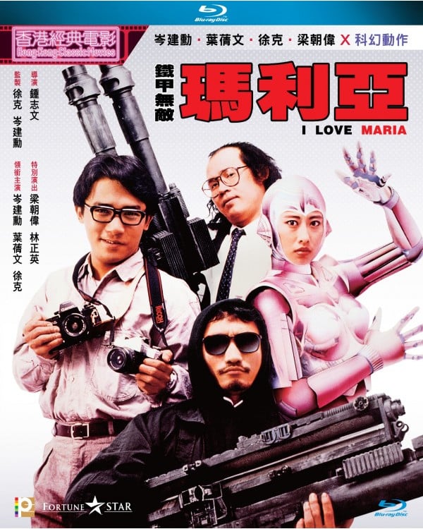 I Love Maria (1988) กระห่ำ แล้วโลกจะรู้จัก ดูหนังออนไลน์ HD