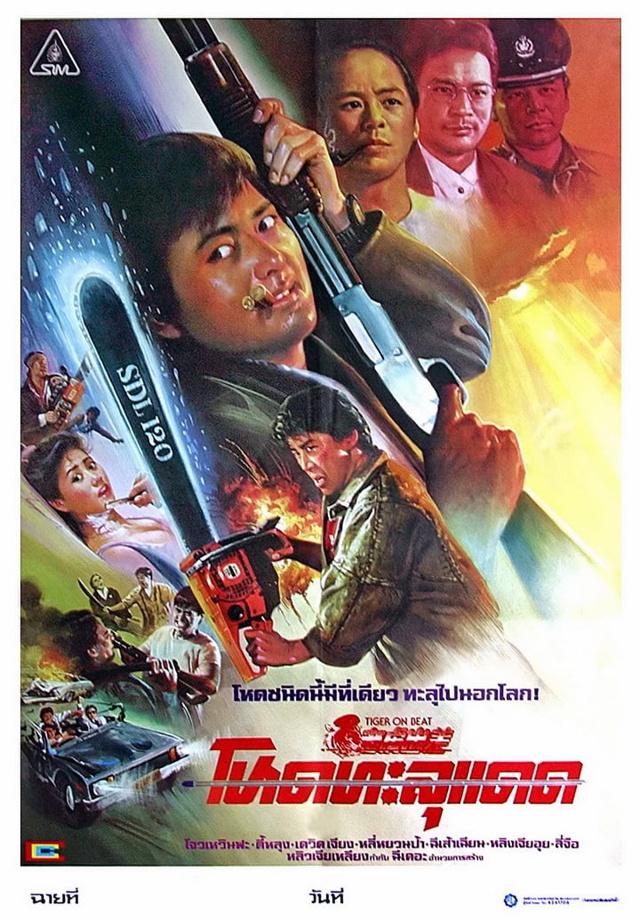 Tiger On the Beat (1988) โหดทะลุแดด ดูหนังออนไลน์ HD