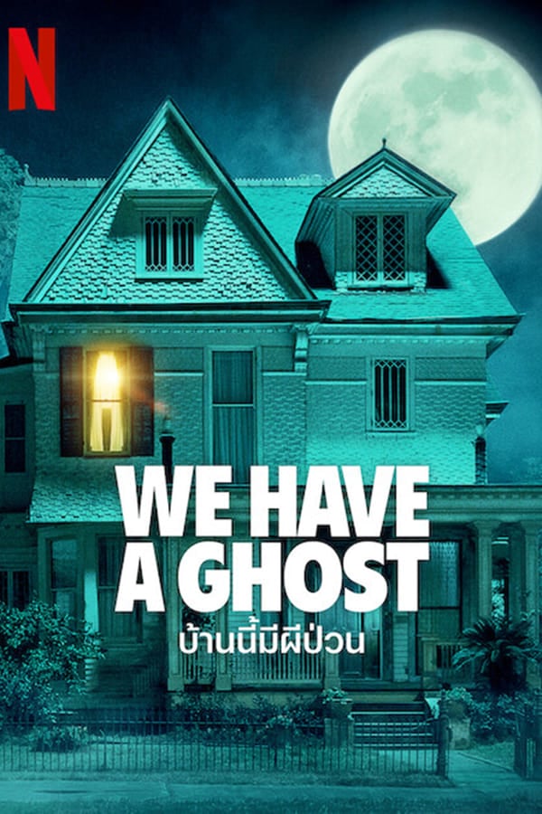 We Have a Ghost บ้านนี้มีผีป่วน (2023) ดูหนังออนไลน์ HD