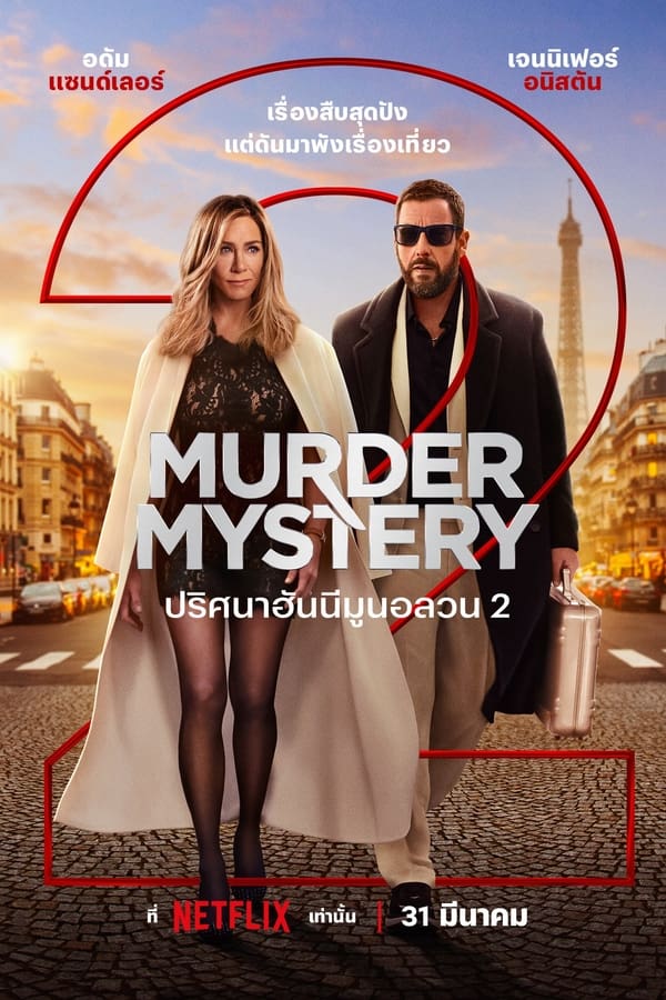Murder Mystery 2 (2023) ปริศนาฮันนีมูนอลวน 2 ดูหนังออนไลน์ HD