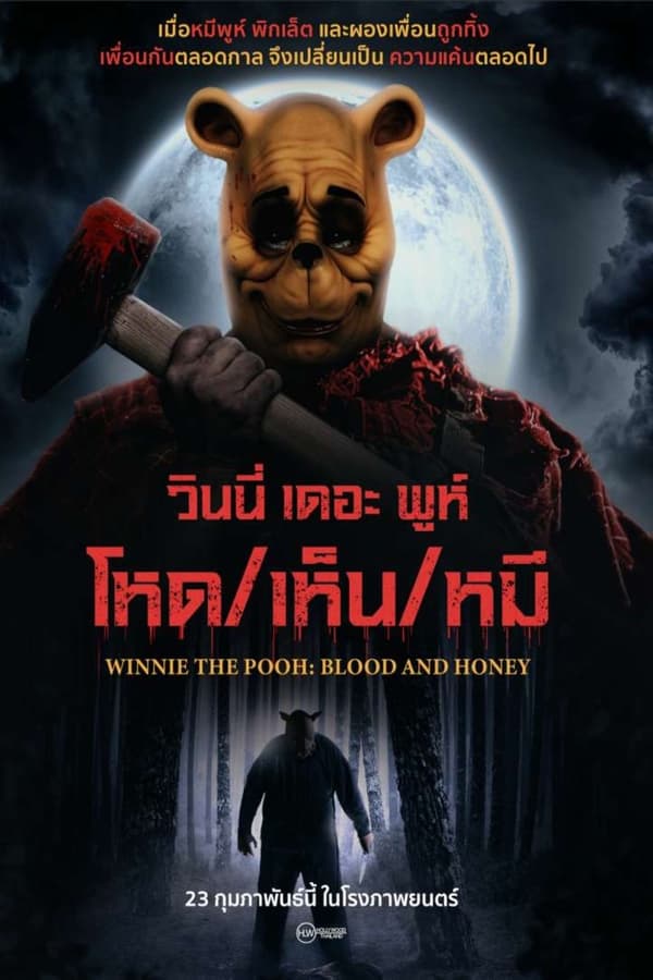 Winnie the Pooh: Blood and Honey (2023) วินนี่ เดอะ พูห์ โหด/เห็น/หมี ดูหนังออนไลน์ HD