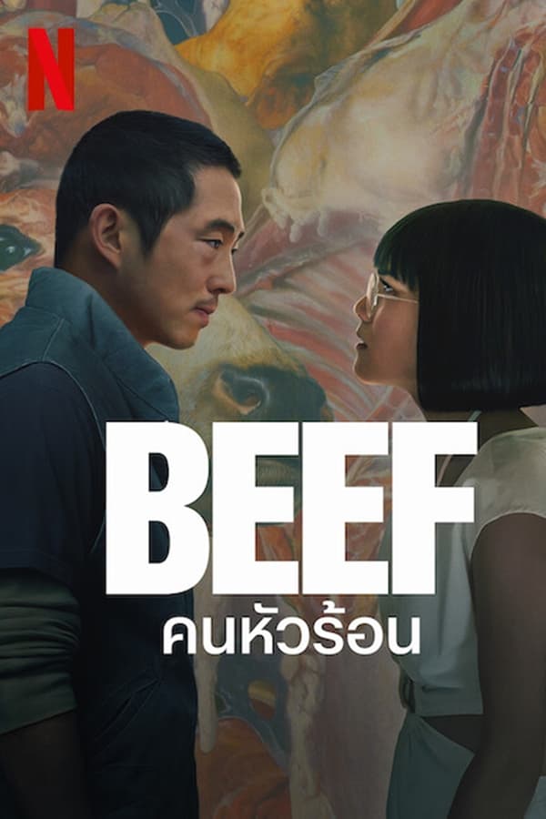 Beef คนหัวร้อน (2023) พากย์ไทย ดูหนังออนไลน์ HD