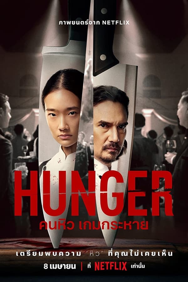 Hunger (2023) คนหิว เกมกระหาย ดูหนังออนไลน์ HD