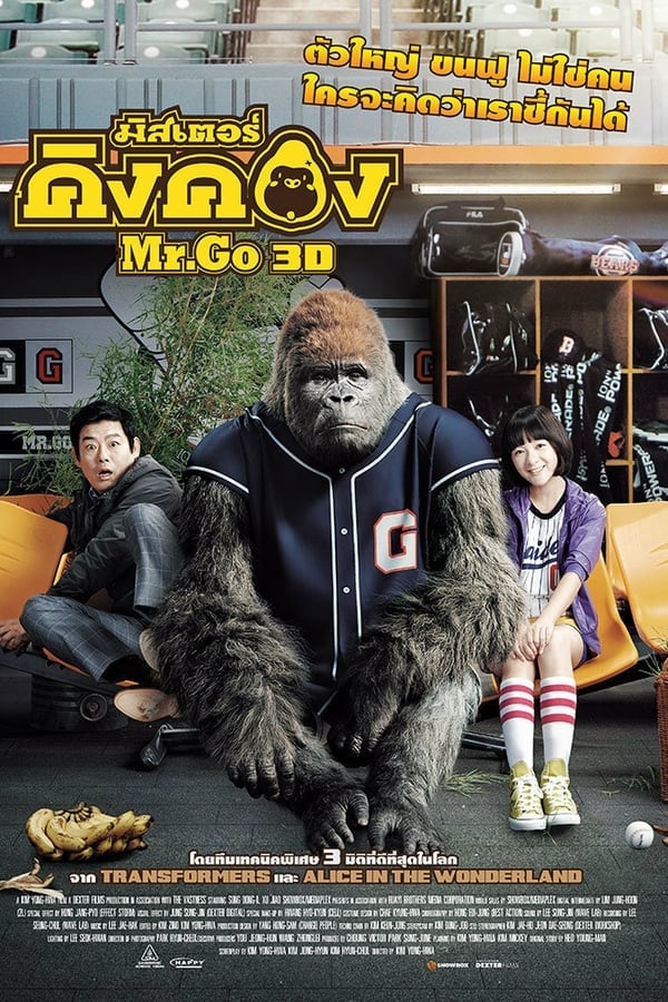 Mr. Go มิสเตอร์คิงคอง (2013) ดูหนังออนไลน์ HD
