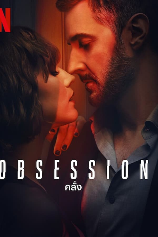 Obsession (2023) คลั่ง ดูหนังออนไลน์ HD