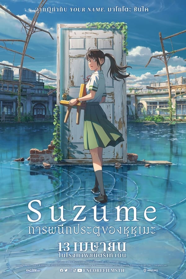 Suzume (2023) การผนึกประตูของซุซุเมะ ดูหนังออนไลน์ HD
