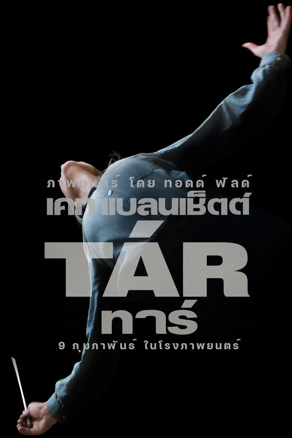 Tár (Tar) (2022) ทาร์ ดูหนังออนไลน์ HD