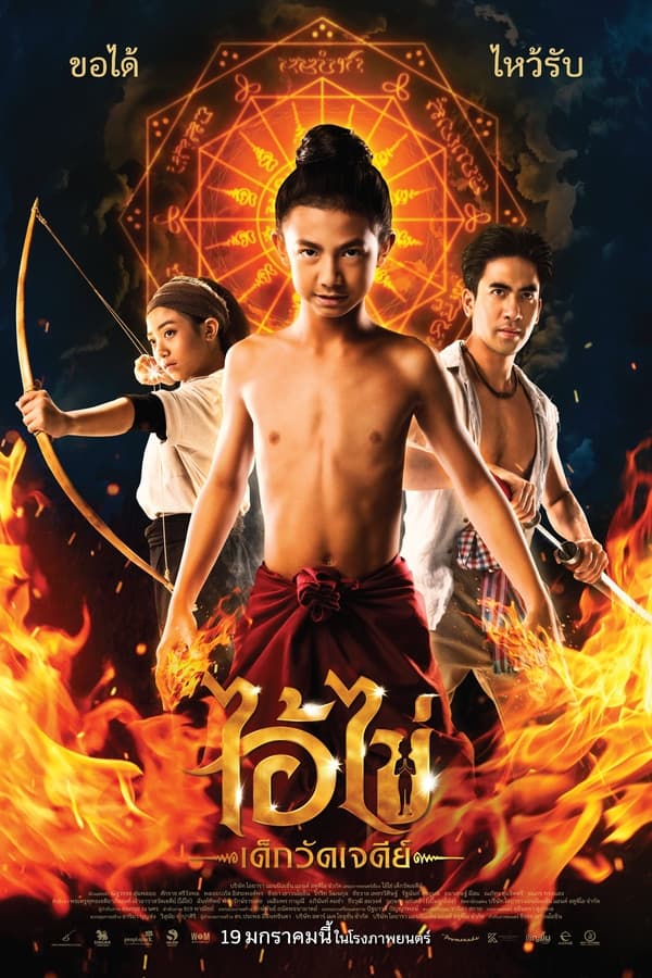 Ai Kai, Wat Chedi Boy (2023) ไอ้ไข่ เด็กวัดเจดีย์ ดูหนังออนไลน์ HD