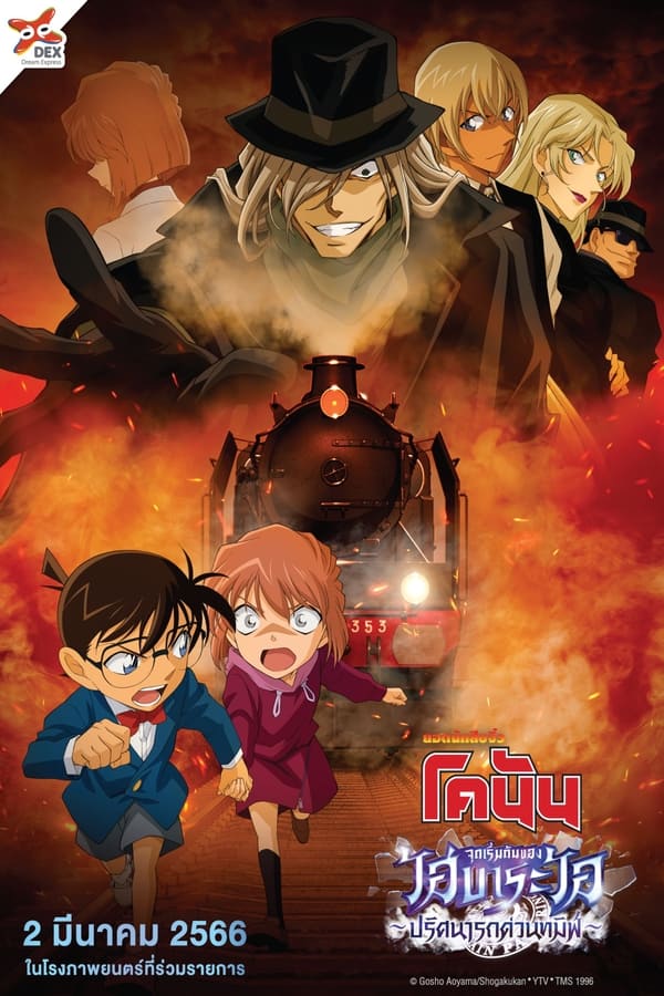 Detective Conan The Story Of Haibara Ai Black Iron Mystery Train (2023) จุดเริ่มต้นของไฮบาระ ไอ ปริศนารถด่วนทมิฬ ดูหนังออนไลน์ HD