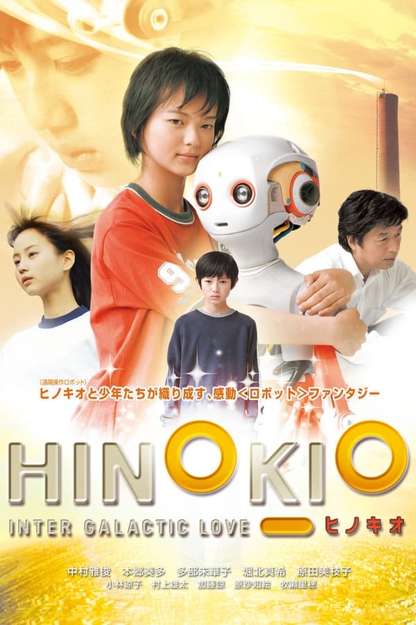 Hinokio (2005) ฮิโนคิโอะ สื่อรักสมองกล ดูหนังออนไลน์ HD