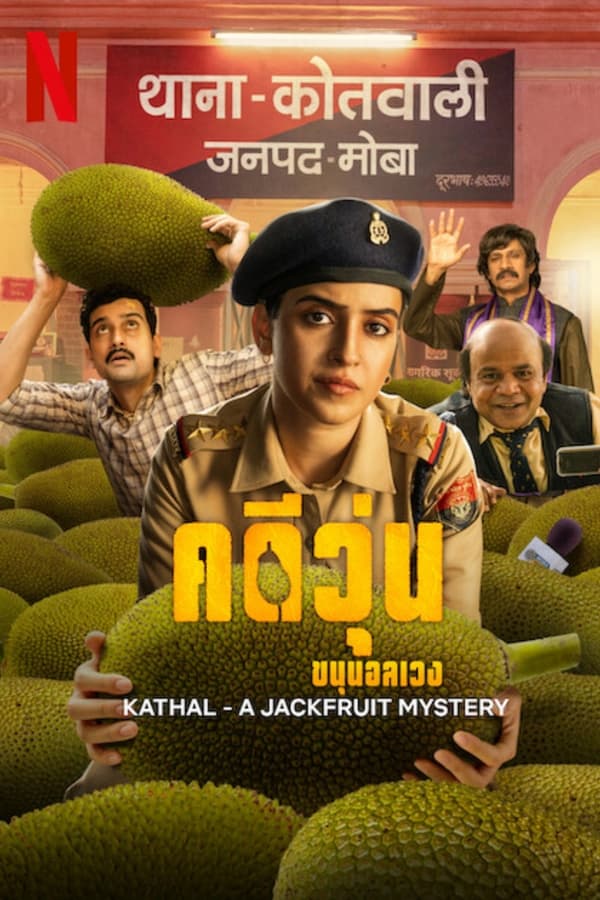 Kathal: A Jackfruit Mystery (2023) คดีวุ่น ขนุนอลเวง ดูหนังออนไลน์ HD