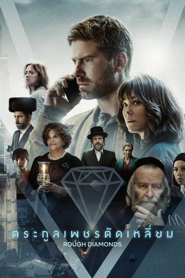 Rough Diamonds ตระกูลเพชรตัดเหลี่ยม Season 1 (2023) ดูหนังออนไลน์ HD