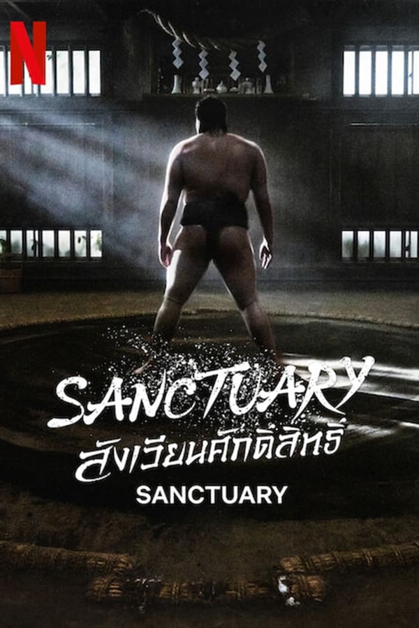 Sanctuary (2023) สังเวียนศักดิ์สิทธิ์ [พากย์ไทย] ดูหนังออนไลน์ HD
