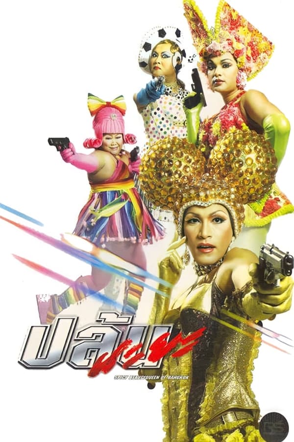 Spicy Beauty Queen Bangkok (2004) ปล้นนะยะ ดูหนังออนไลน์ HD
