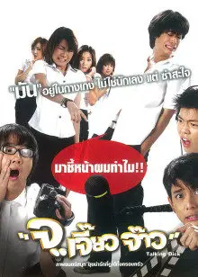 Jor Jiaw Jaw (2003) จ…เจี้ยวจ้าว ดูหนังออนไลน์ HD