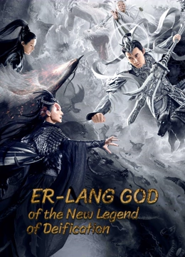 Er-Lang God Of The New Legend Of Deification (2023) อ้อหลางตำนานเทพบทใหม่ ดูหนังออนไลน์ HD