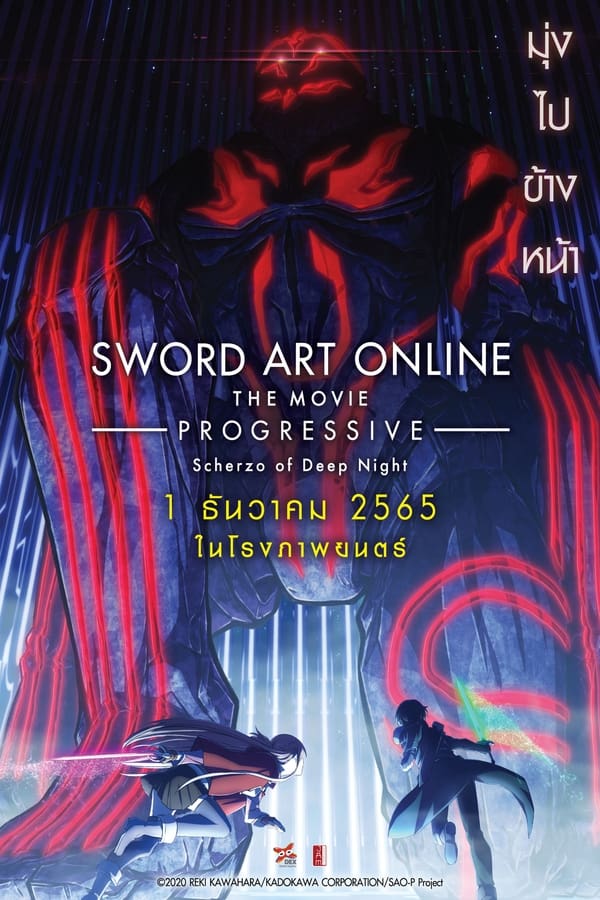 Sword Art Online the Movie: Progressive – Scherzo of Deep Night (2022) ซอร์ด อาร์ต ออนไลน์ โปรเกรสซีฟ เดอะมูฟวี่ : สแกรโซแห่งสนธยาโศก ดูหนังออนไลน์ HD