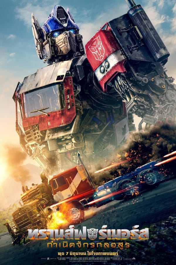 Transformers: Rise of the Beasts (2023) ทรานส์ฟอร์เมอร์ส: กำเนิดจักรกลอสูร ดูหนังออนไลน์ HD