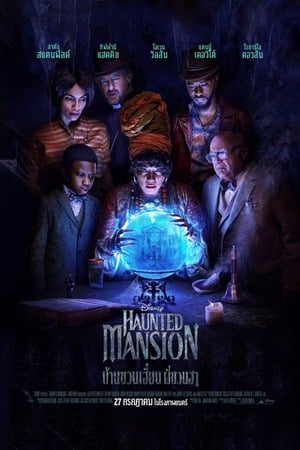 Haunted Mansion (2023) บ้านชวนเฮี้ยนผีชวนฮา ดูหนังออนไลน์ HD